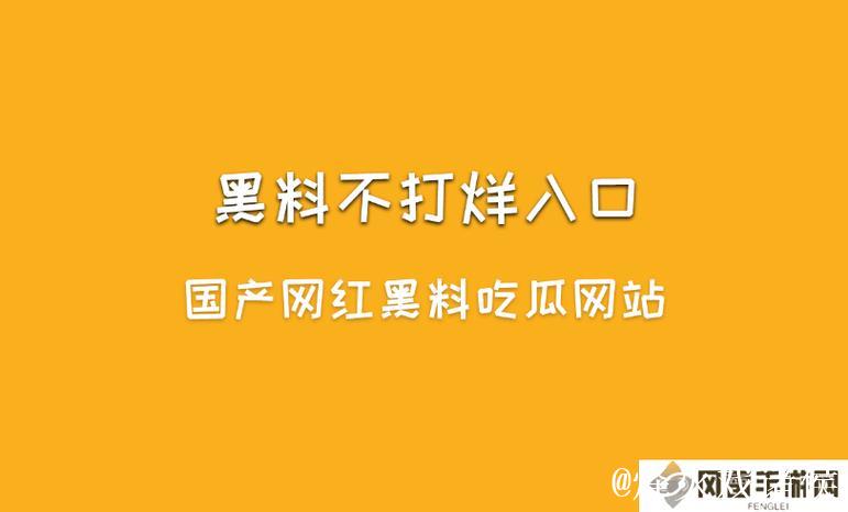 黑料不打烊2023最新官网